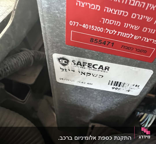 מדבקה על רכיב רכב עם פרטי התקשרות